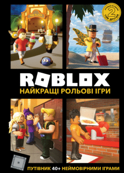 Roblox. Найкращі рольові ігри (Артбукс)