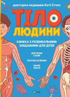 Тіло людини. Розвивальні завдання для дітей (Vivat)