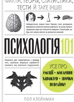 Психологія 101: Факти, теорія, статистика, тести й таке інше (КСД)