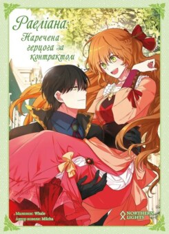 Раеліана. Наречена герцога за контрактом. Том 2 (Mimir Media)