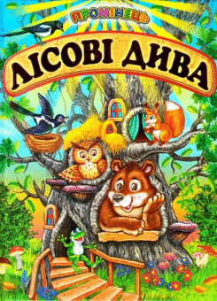 Промінець. Лісові дива (Белкар-книга)
