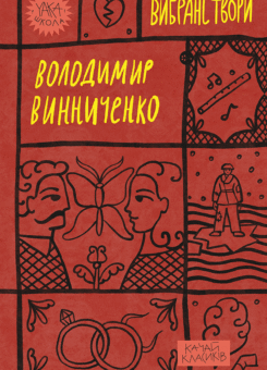 Володимир Винниченко. Вибрані твори (Yakaboo Publishing)