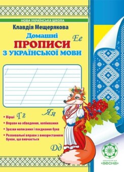 Домашні прописи з української мови. 1 клас (Весна)