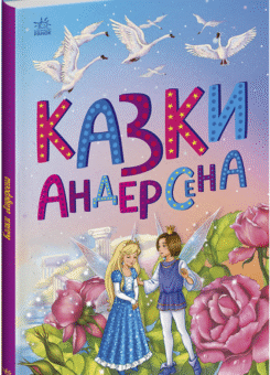 Казки Андерсена (Ранок)