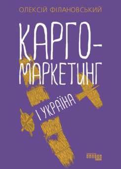 Карго-маркетинг і Україна (Фабула)