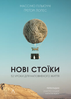 Нові стоїки. 52 уроки для наповненого життя (Лабораторія)