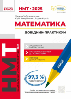НМТ 2025. Математика. Інтерактивний довідник (Ранок)