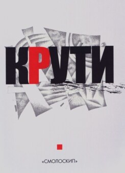 Крути (Смолоскип)