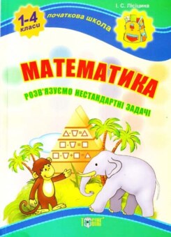 Початкова школа. Математика. Розв’язуємо нестандартні задачі. 1-4 класи (Торсінг)