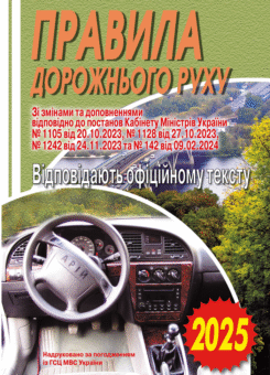 ПДР. Офіційний текст. 2025 (Арій)