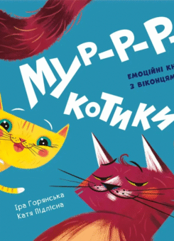Нумо гратися! Мур-р-ркотики (Ранок)