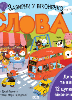 Слова. Зазирни у віконечко (КСД)
