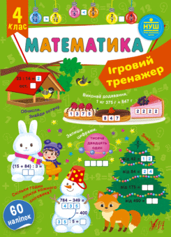Ігровий тренажер. Математика. 4 клас (УЛА)