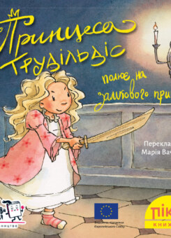 Принцеса Трудільдіс полює на замкового привида (Моя книжкова полиця)