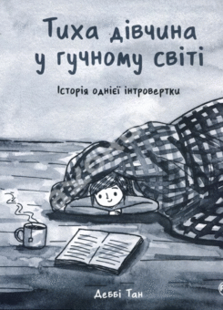 Тиха дівчина у гучному світі. Історія однієї інтровертки (Видавництво РМ)