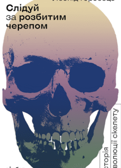 Слідуй за розбитим черепом. Історія еволюції скелета (Віхола)