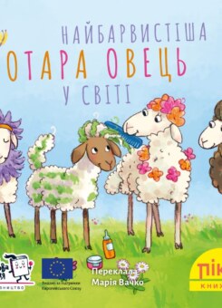 Найбарвистіша отара овець у світі (Моя книжкова полиця)