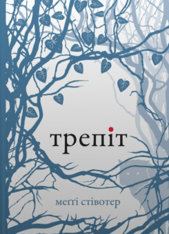 Трепіт (КМ-букс)