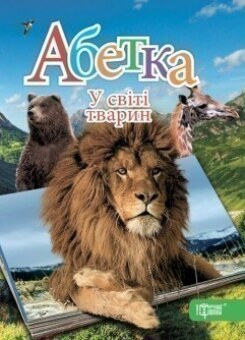 Абетка. У світі тварин (Торсінг)