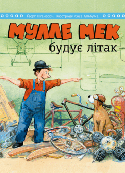 Мулле Мек будує літак (Моноліт-Bizz)