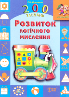 200 завдань. Розвиток логічного мислення (Торсінг)