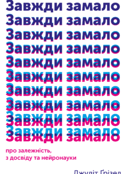 Завжди замало. Про залежність, з досвіду та нейронауки (Yakaboo Publishing)
