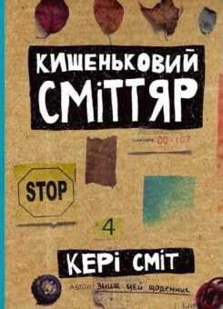 Кишеньковий сміттяр (КСД)