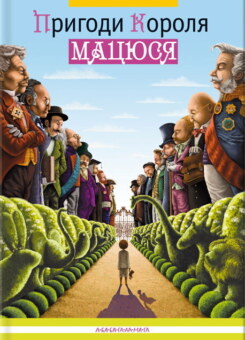 Пригоди короля Мацюся (А-БА-БА-ГА-ЛА-МА-ГА)