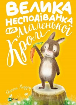 Велика несподіванка для маленької Кролі (Vivat)