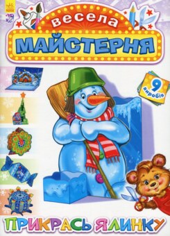 Весела майстерня. Прикрась ялинку (Ранок)