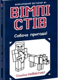 Собача пригода! (Ранок)
