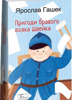Пригоди бравого вояка Швейка (Фоліо)