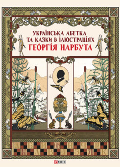 Українська абетка та казки в ілюстраціях Георгія Нарбута (Фоліо)