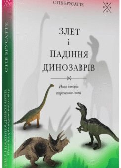 Злет і падіння динозаврів (Komubook)