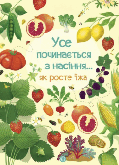 Усе починається з насіння… Як росте їжа (Жорж)