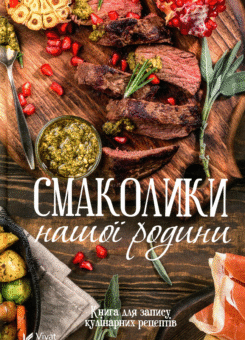 Смаколики нашої родини. Книга для запису кулінарних рецептів (Vivat)