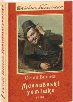 Мисливські усмішки (Фоліо)