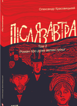 Післязавтра. Том 2 (Фоліо)