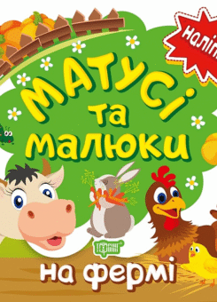 Матусі та малюки. На фермі. Наліпки (Торсінг)