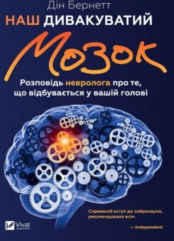 Наш дивакуватий мозок. Розповідь невролога про те, що відбувається у вашій голові (Vivat)