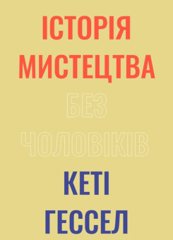 Історія мистецтва без чоловіків (ArtHuss)