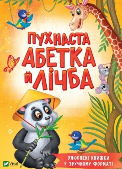 Пухнаста абетка й лічба (Vivat)