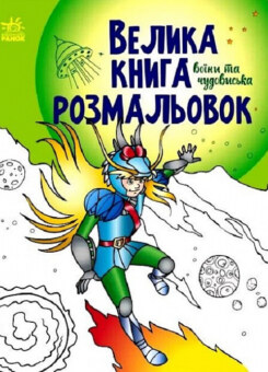 Велика книга розмальовок. Воїни та чудовиська (Ранок)