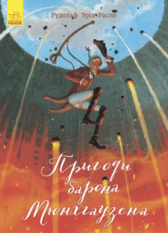 Пригоди барона Мюнхгаузена. Класика в ілюстраціях (Ранок)