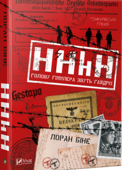 HHhH. Голову Гіммлера звуть Гайдріх (Vivat)