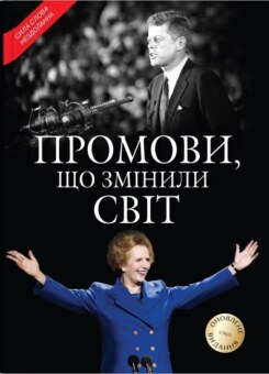 Промови, що змінили світ (КМ-букс)