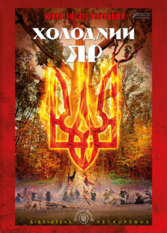 Холодний Яр (Апріорі)