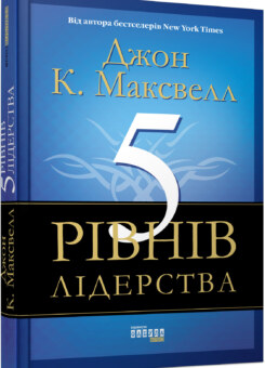 5 рівнів лідерства (Фабула)