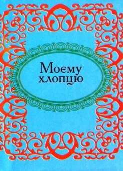 Моєму хлопцю (Фоліо)
