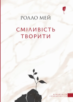 Сміливість творити (Апріорі)